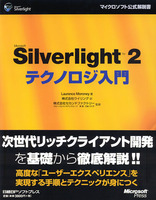 Silverlight2 テクノロジ入門　マイクロソフト公式解説書