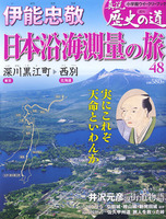 週刊真説歴史の道　第48巻　伊能忠敬 日本沿海測量の旅