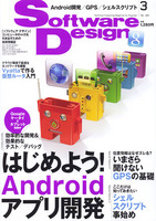 Software Design 2011年3月号　はじめよう！Androidアプリ開発