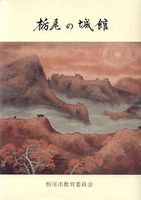 栃尾の城館