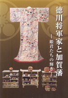 徳川将軍家と加賀藩 －姫君たちの輝き－　平成22年度秋季時別展