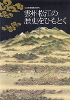 雲州松江の歴史をひもとく　松江歴史館展示案内
