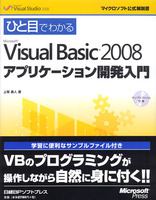 ひと目でわかる Visual Basic 2008 アプリケーション開発入門　マイクロソフト公式解説書
