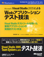 Microsoft Visual Studio 2005によるWebアプリケーションテスト技法　Visual Studioテストツールを用いた業務アプリケーションの実践的テスト手法