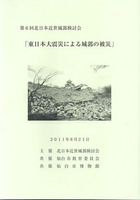 第6回北日本近世城郭検討会　東日本大震災による城郭の被災