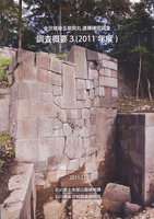 金沢城跡玉泉院丸遺構確認調査　調査概要3(2011年度)
