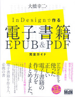 InDesignで作る電子書籍EPUB&PDF完全ガイド