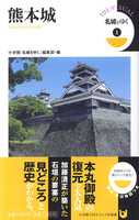 熊本城　名城をゆく1　小学館101ビジュアル新書