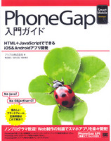 PhoneGap入門ガイド
