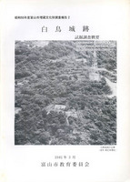 白鳥城跡試掘調査概要　昭和55年度富山市埋蔵文化財調査報告2