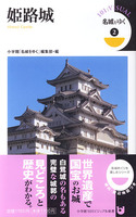 姫路城　名城をゆく2　小学館101ビジュアル新書