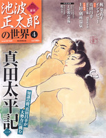 週刊池波正太郎の世界04　真田太平記<一>