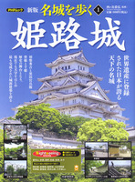 PHPムック　新版名城を歩く1　姫路城
