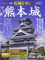 PHPムック　新版名城を歩く2　熊本城