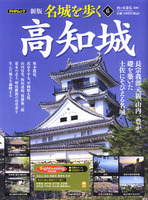 PHPムック　新版名城を歩く6　高知城