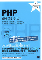 PHP逆引きレシピ　サンプル＆テクニック261