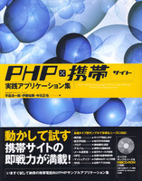PHPx携帯サイト　実践アプリケーション集