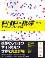 PHPx携帯サイト　デベロッパーズバイブル
