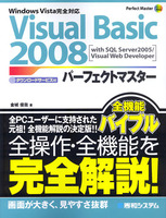 Visual Basic 2008 パーフェクトマスター