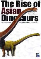 開館10周年記念特別展　アジア恐竜時代の幕開け －巨大恐竜の進化－