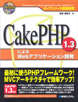 CakePHP1.3によるWebアプリケーション開発