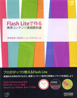 Flash Liteで作る携帯コンテンツ実践教科書