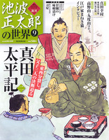週刊池波正太郎の世界09　真田太平記<二>