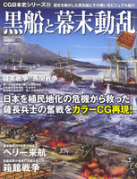 黒船と幕末動乱　CG日本史シリーズ23