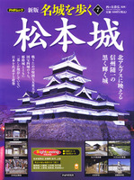 PHPムック　新版名城を歩く7　松本城