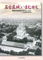 名古屋城いまむかし　築城400年グラフィックス
