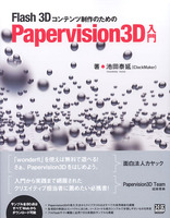 Flash 3Dコンテンツ制作のための Papervision3D入門