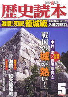 歴史読本2010年5月号　激闘！死闘！籠城戦　合戦の舞台となった名城の魅力