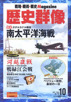 月刊歴史群像　No.103　南太平洋海戦　日本三大奇襲！河越夜戦