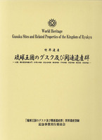 世界遺産琉球王国のグスク及び関連遺産群