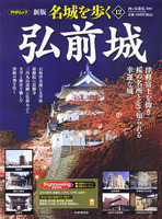 PHPムック　新版名城を歩く12　弘前城