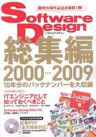 Software Design 総集編 2000>>>2009 10年分のバックナンバーを大収録
