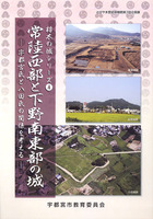 栃木の城シリーズ4　常陸西部と下野南東部の城　－宇都宮氏と八田氏の関係を考える－
