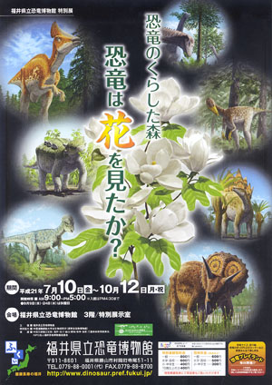平成21年度特別展「恐竜は花を見たか？」