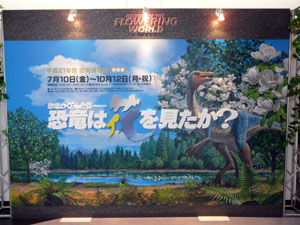 平成21年度特別展「恐竜は花を見たか？」