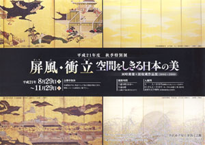 特別展「屏風・衝立　空間をしきる日本の美」　金沢市立安江金箔工芸館