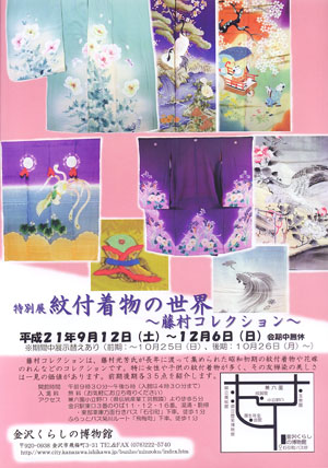 特別展「紋付着物の世界　藤村コレクション」