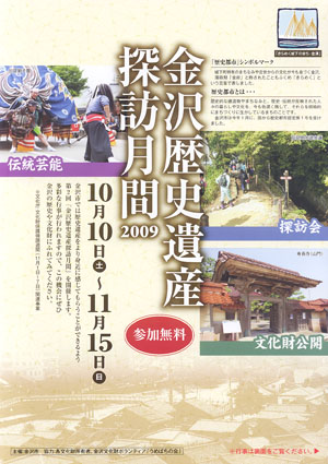 金沢歴史遺産探訪月間2009
