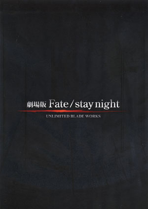 映画「劇場版 Fate/stay night」