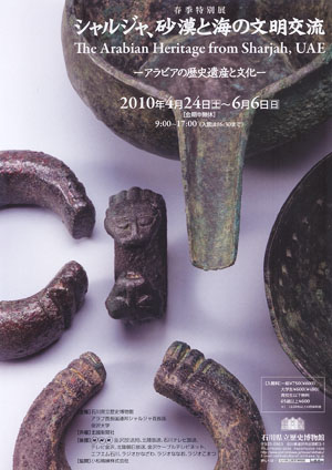 「シャルジャ、砂漠と海の文明交流」　石川県立歴史博物館