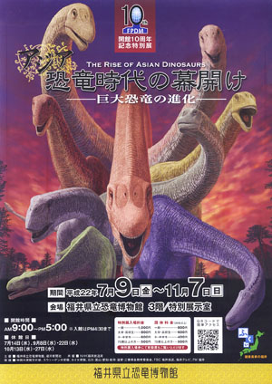 アジア恐竜時代の幕開け　福井県立恐竜博物館