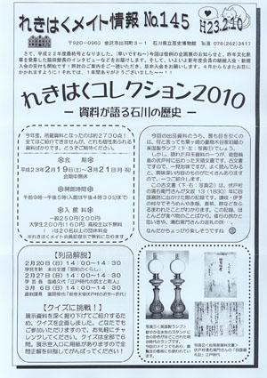 「れきはくコレクション2010」石川県立歴史博物館