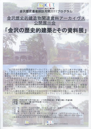金沢の歴史的建築とその資料展