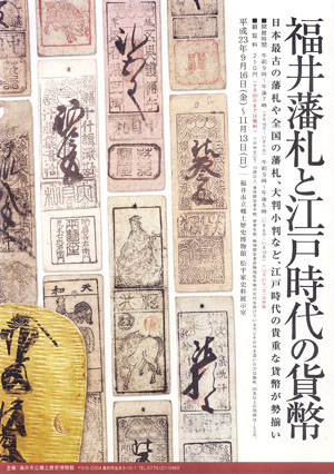「福井藩札と江戸時代の貨幣」