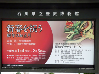 「新春を祝う　辰年のお正月」　石川県立歴史博物館