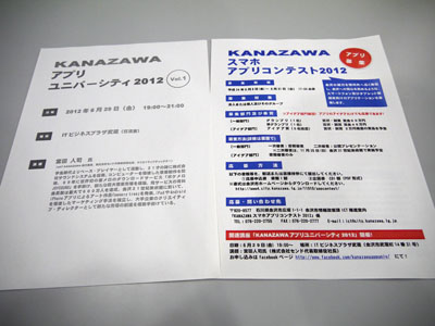 KANAZAWAアプリユニバーシティ2012 Vol.1